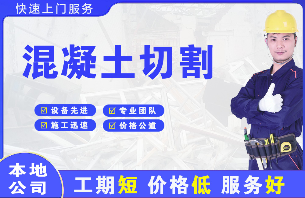 城厢混凝土切割